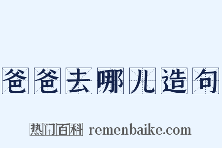爸爸去哪儿造句是什么意思的图片